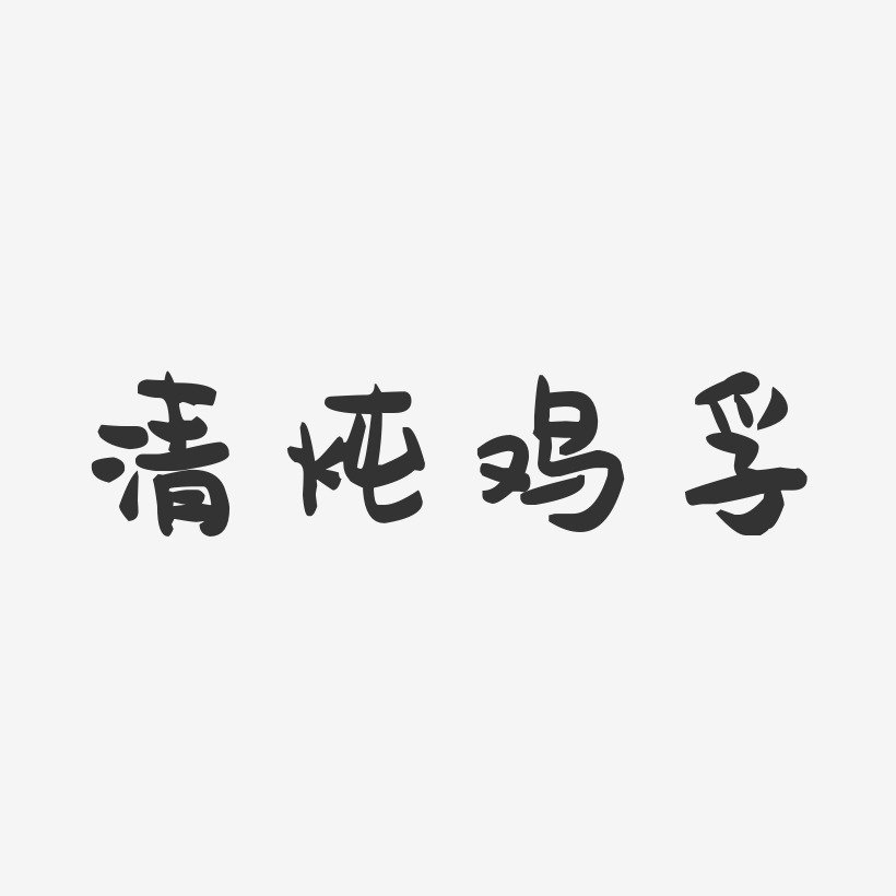 清燉雞孚溫暖童稚藝術字-清燉雞孚溫暖童稚藝術字設計圖片下載-字魂網