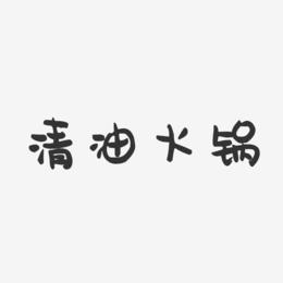 清油火锅-萌趣果冻字体设计