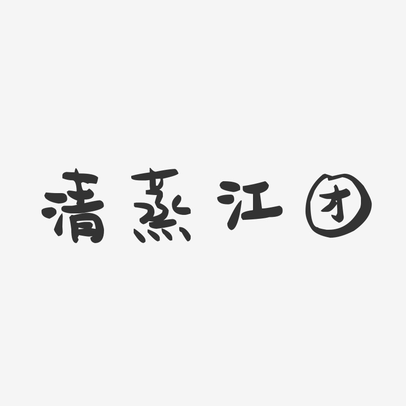 清蒸江团-萌趣果冻字体设计