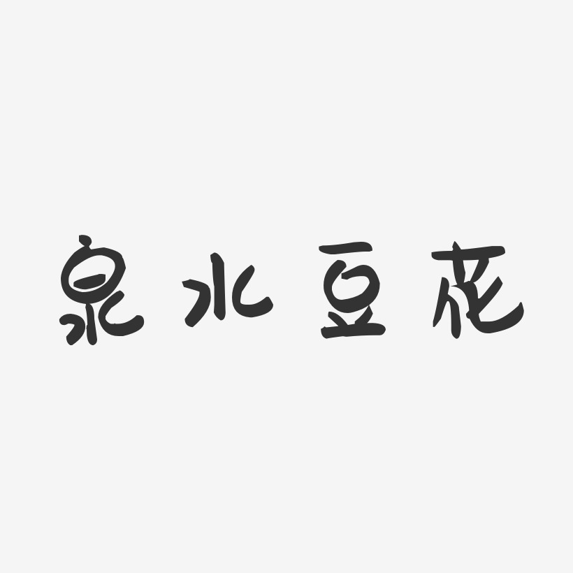 泉水豆花-萌趣果冻字体设计