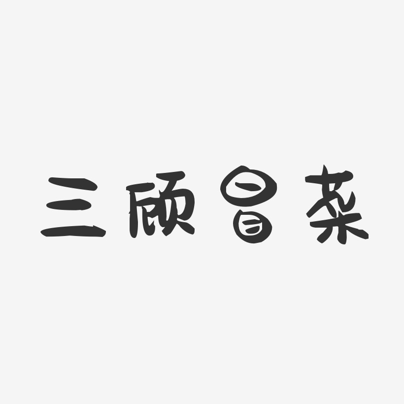 三顾冒菜-萌趣果冻字体设计