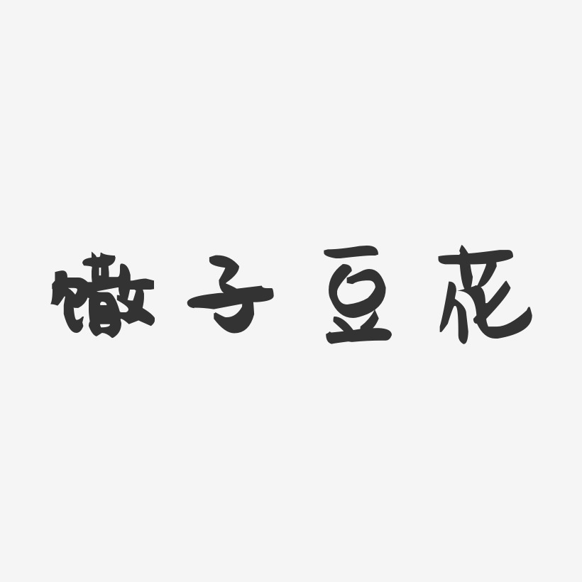 馓子豆花-萌趣果冻字体设计