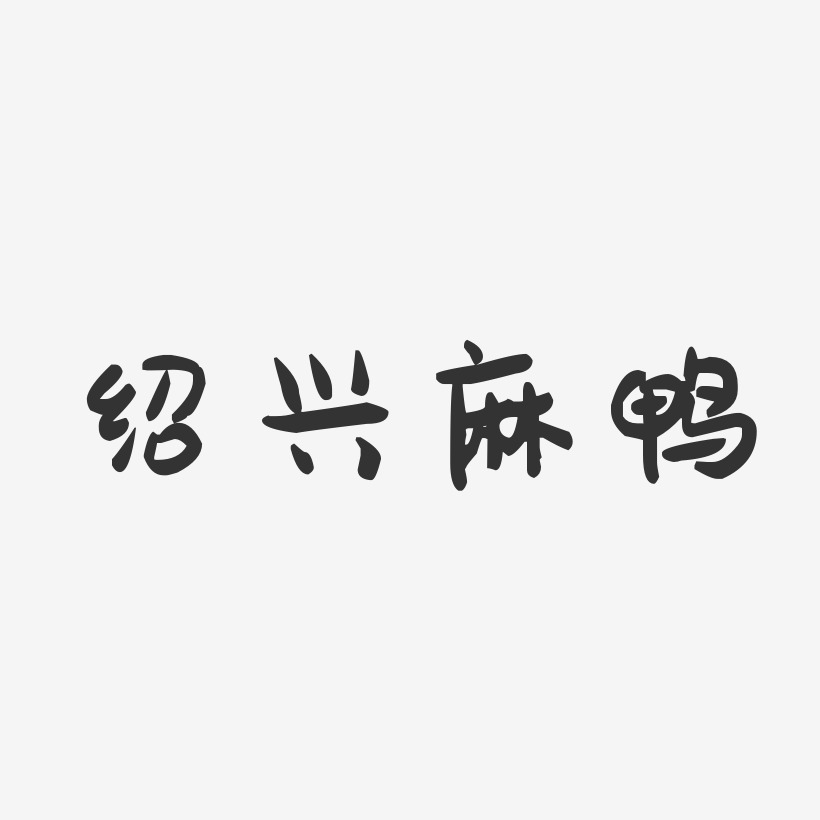 绍兴麻鸭-萌趣果冻字体设计