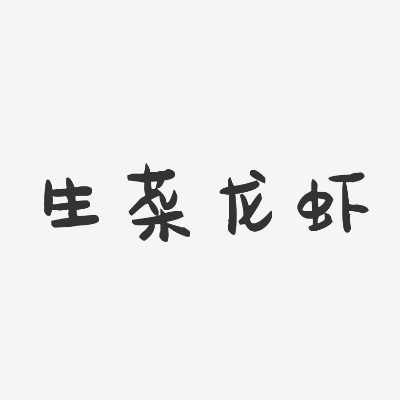 生菜龙虾-萌趣果冻字体设计