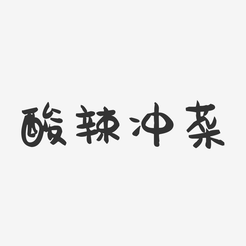 酸辣冲菜-萌趣果冻字体设计