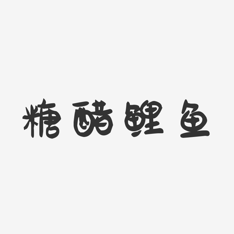 糖醋鲤鱼-萌趣果冻字体设计