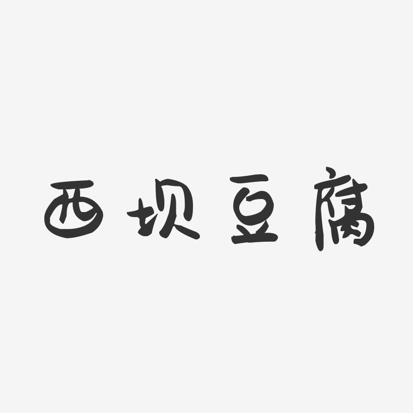 西坝豆腐-萌趣果冻字体设计