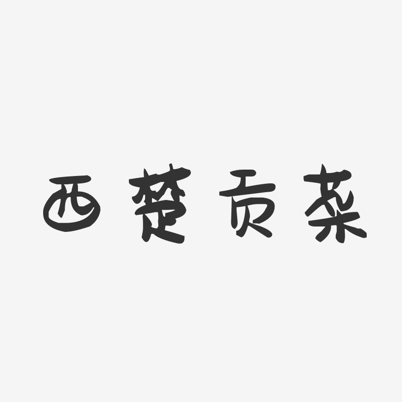 西楚贡菜-萌趣果冻字体设计