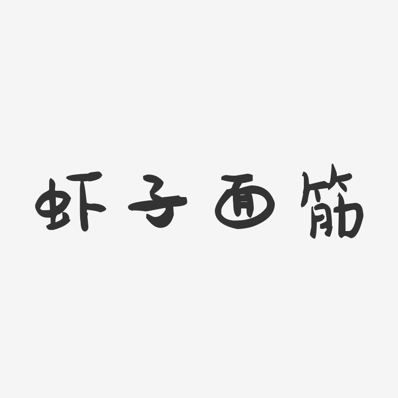 虾子面筋-萌趣果冻字体设计