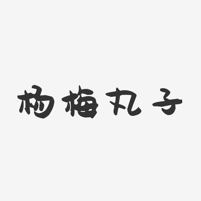 杨梅丸子-萌趣果冻字体设计