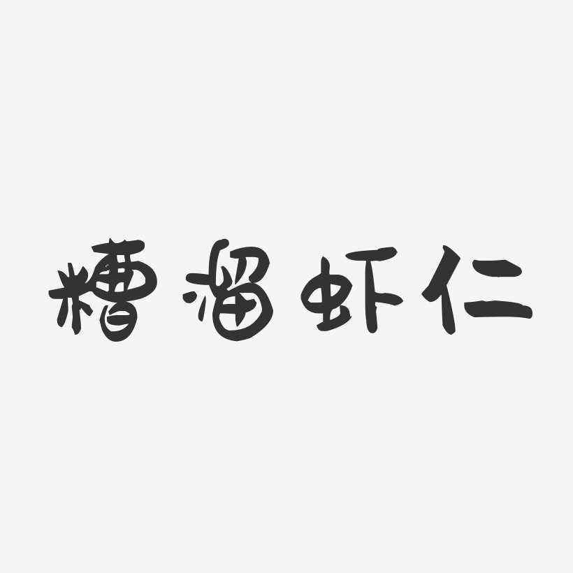 糟溜虾仁-萌趣果冻字体设计