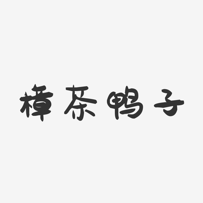 樟茶鸭子-萌趣果冻字体设计