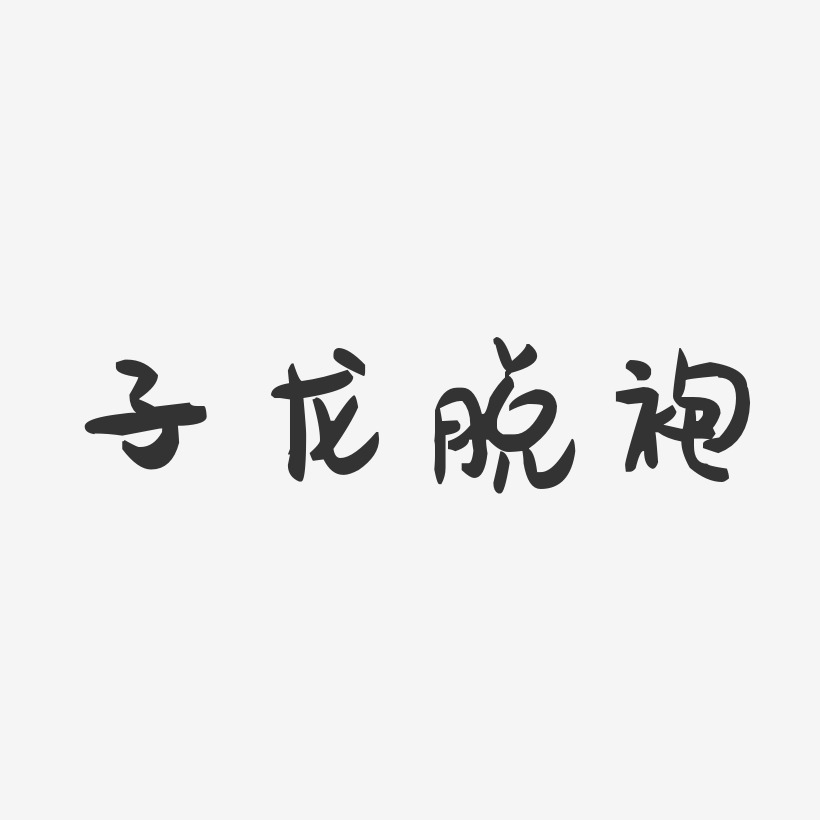 子龙脱袍-萌趣果冻字体设计