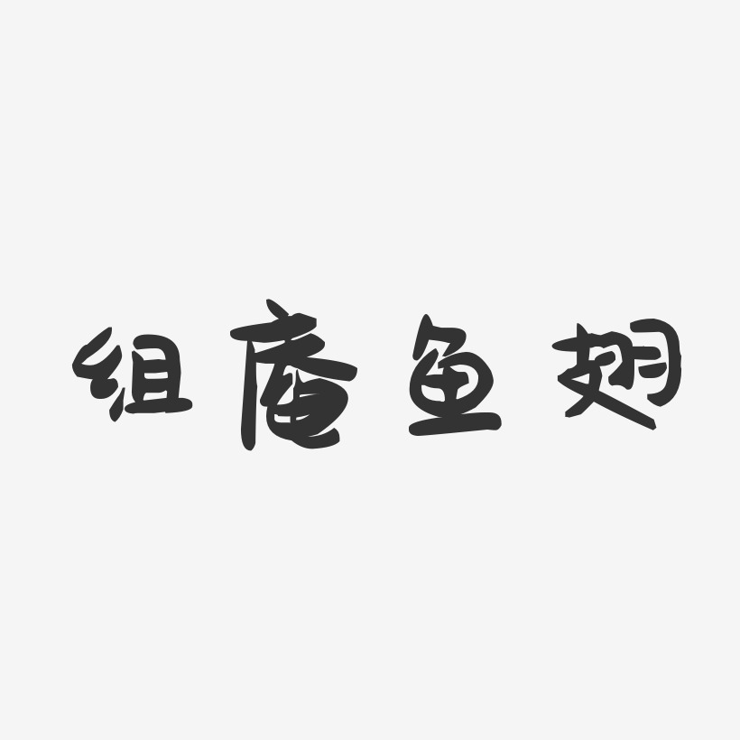 字魂网 艺术字 玻璃烧麦-萌趣果冻字体设计