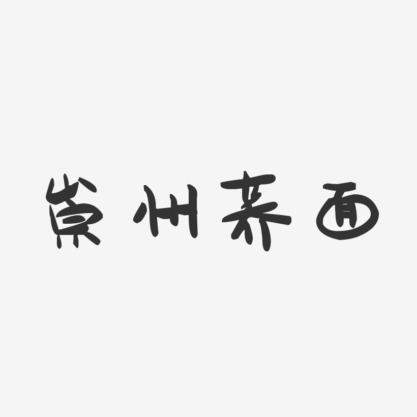 崇州荞面-萌趣果冻字体设计