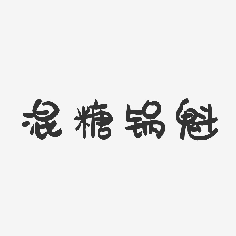 混糖锅魁-萌趣果冻字体设计