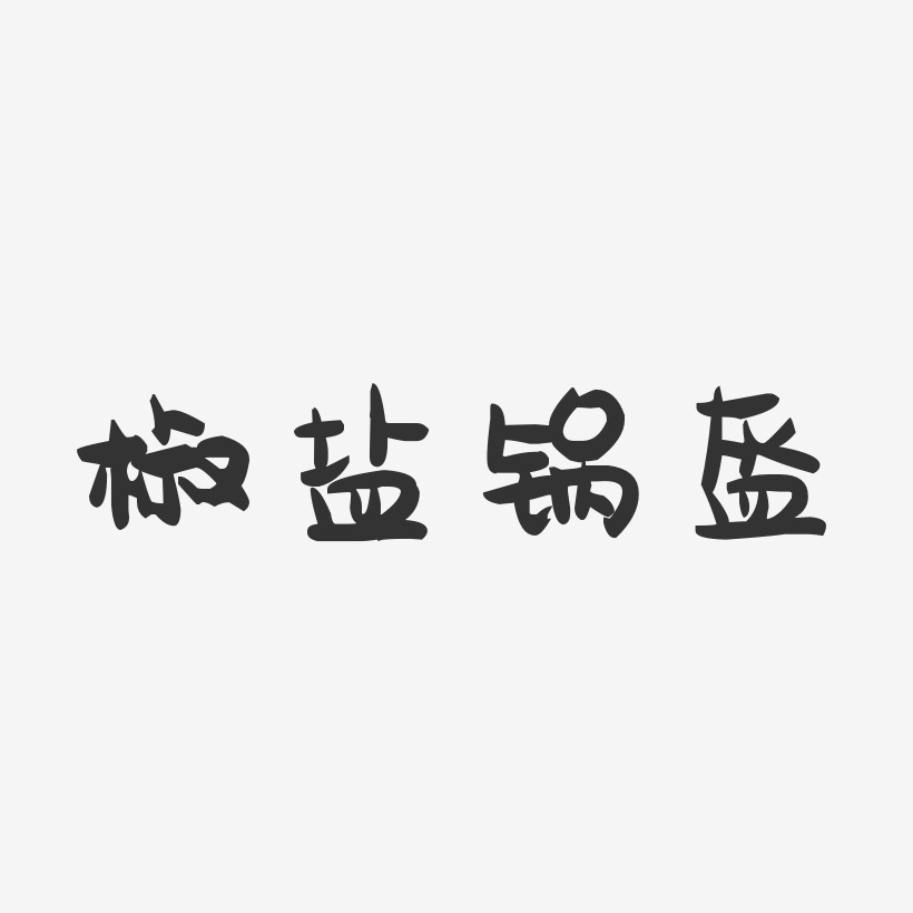 椒盐锅盔-萌趣果冻字体设计
