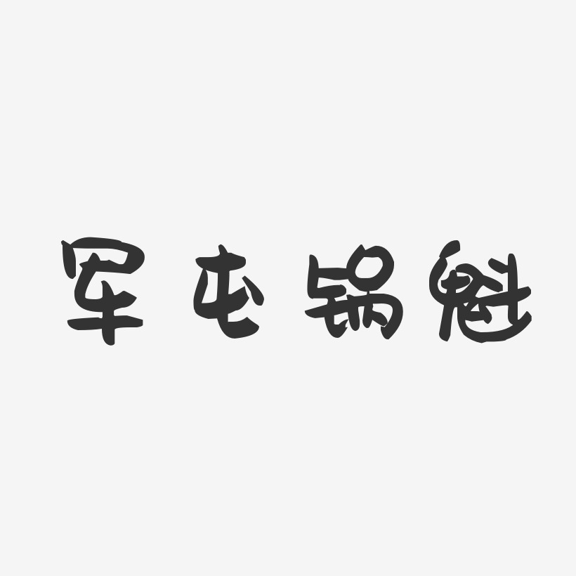 军屯锅魁-萌趣果冻字体设计