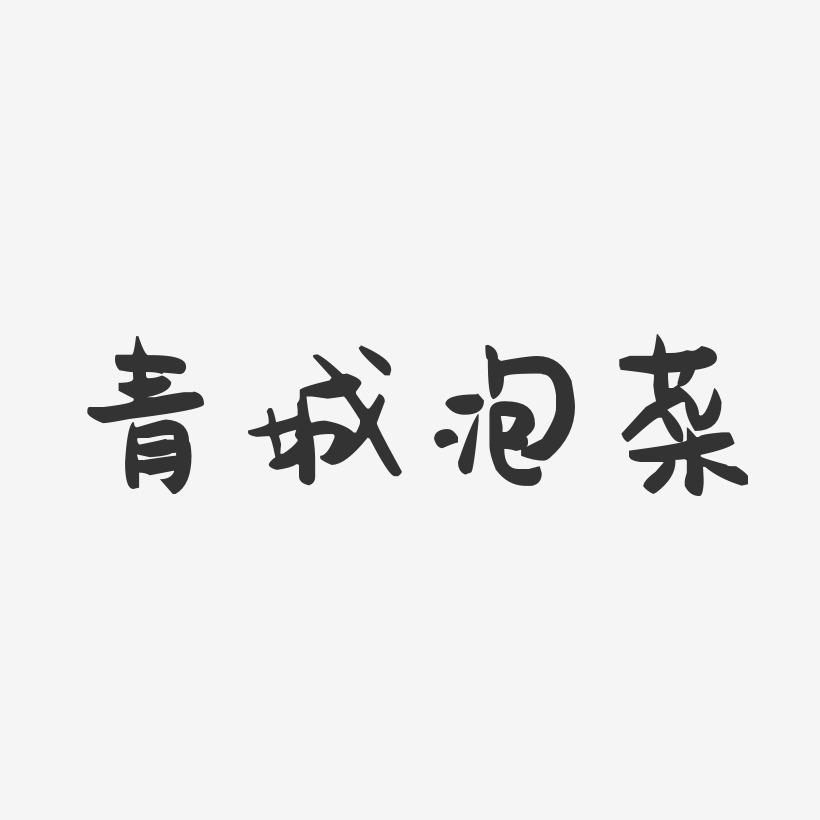 青城泡菜-萌趣果冻字体设计