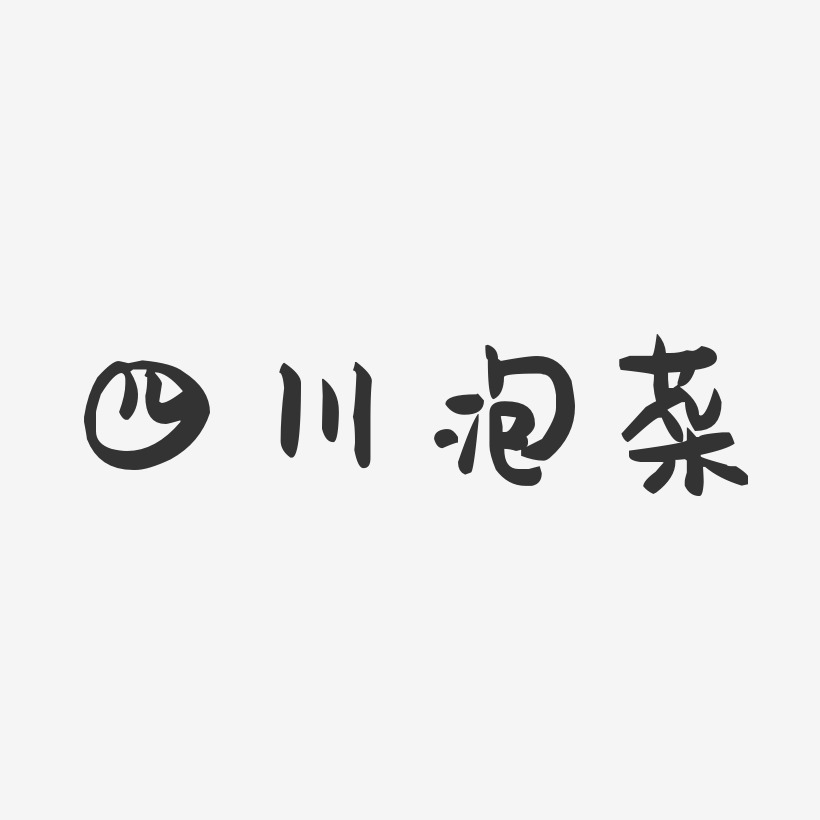 四川泡菜-萌趣果冻字体设计