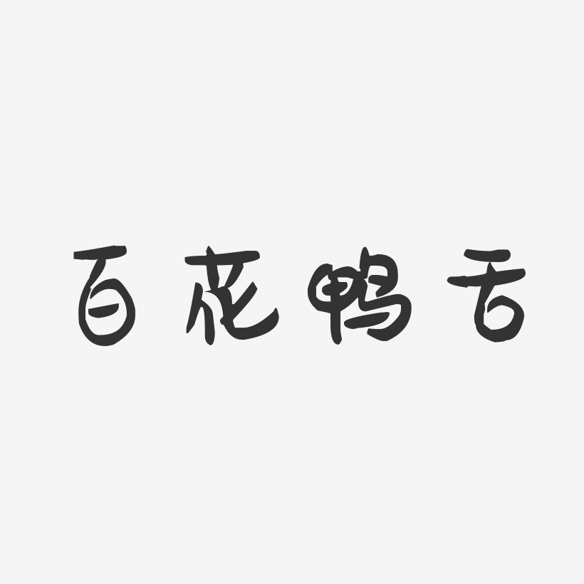 百花鸭舌-萌趣果冻字体设计