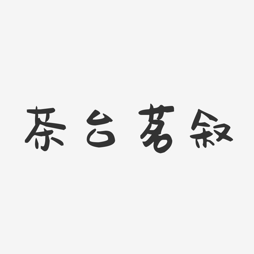 茶台茗叙-萌趣果冻字体设计