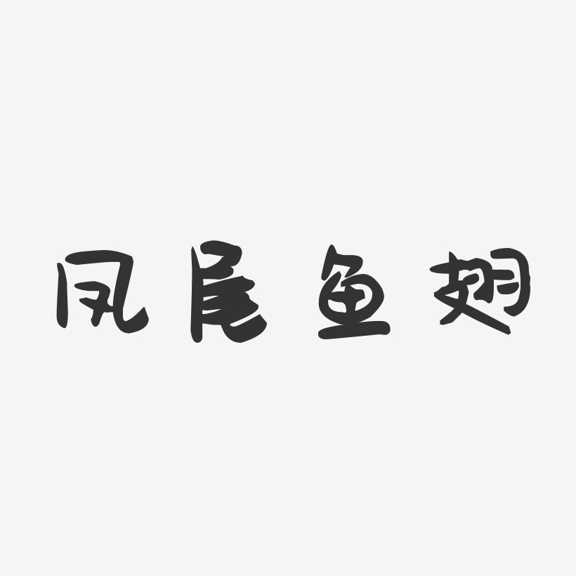 凤尾鱼翅-萌趣果冻字体设计