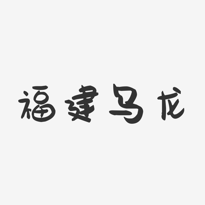 福建乌龙-萌趣果冻字体设计