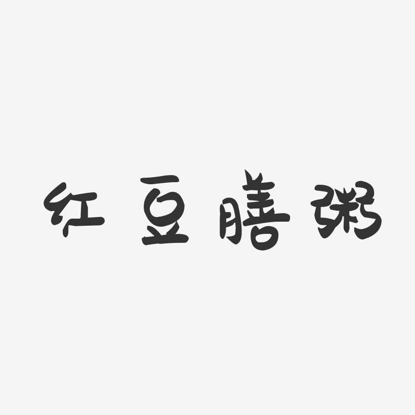 红豆膳粥-萌趣果冻字体设计