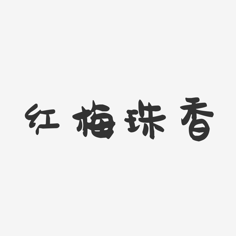 艺术签名甘红梅-石头体字体免费签名刘红梅-石头体字体个性签名母红梅