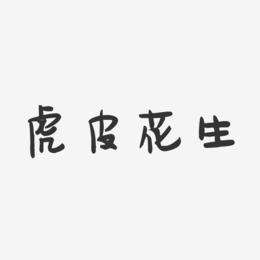 虎皮花生-萌趣果冻字体设计