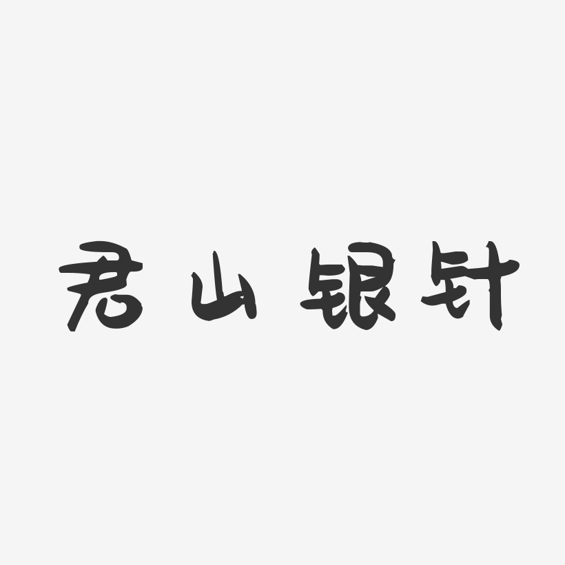 君山银针-萌趣果冻字体设计