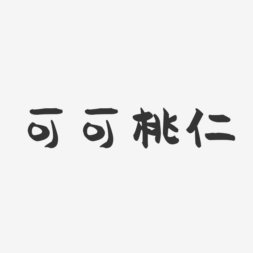 可可桃仁-萌趣果冻字体设计