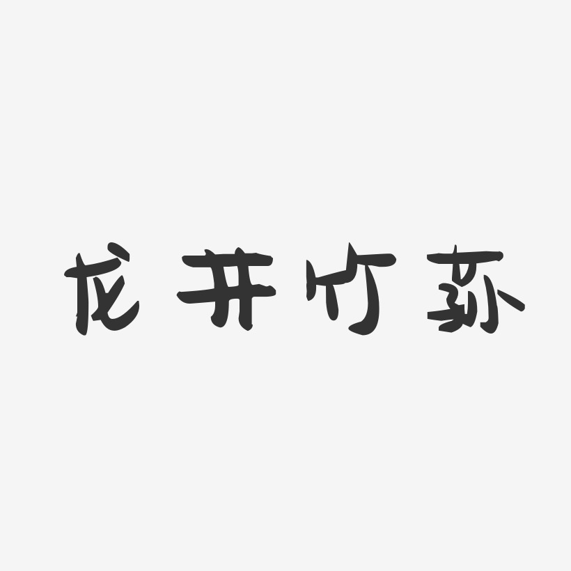 龙井竹荪-萌趣果冻字体设计