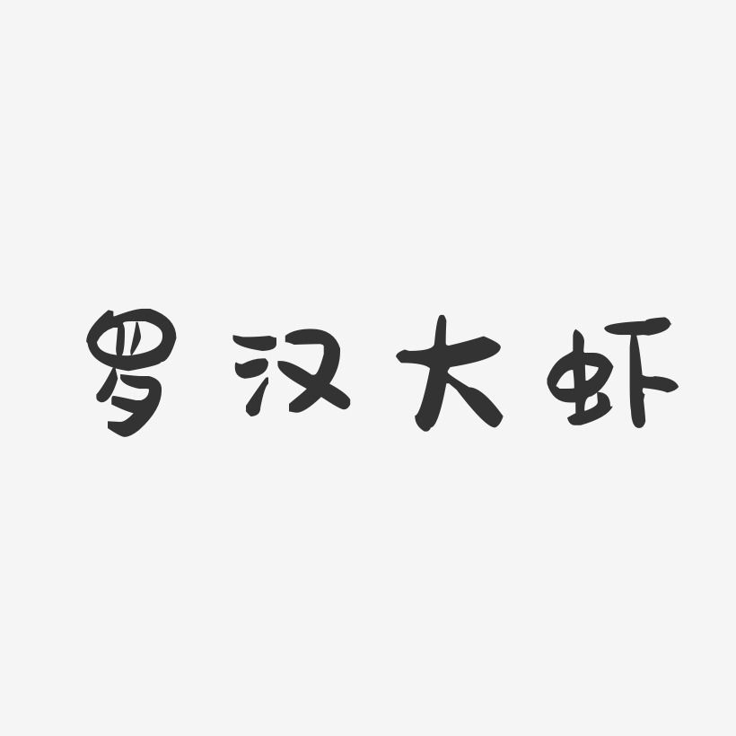 罗汉大虾-萌趣果冻字体设计