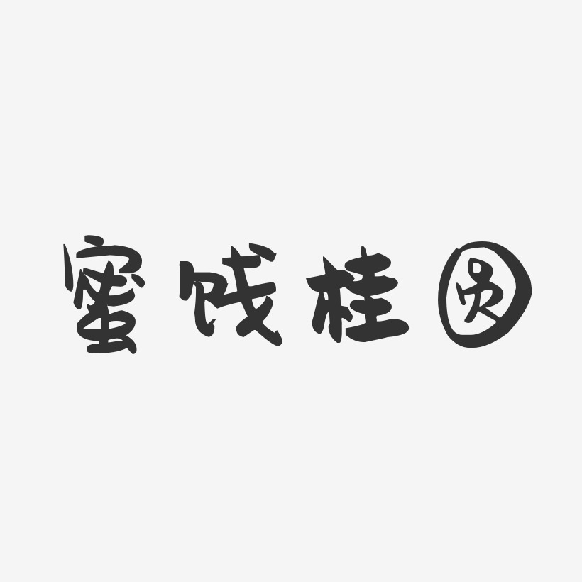 蜜饯桂圆-萌趣果冻字体设计