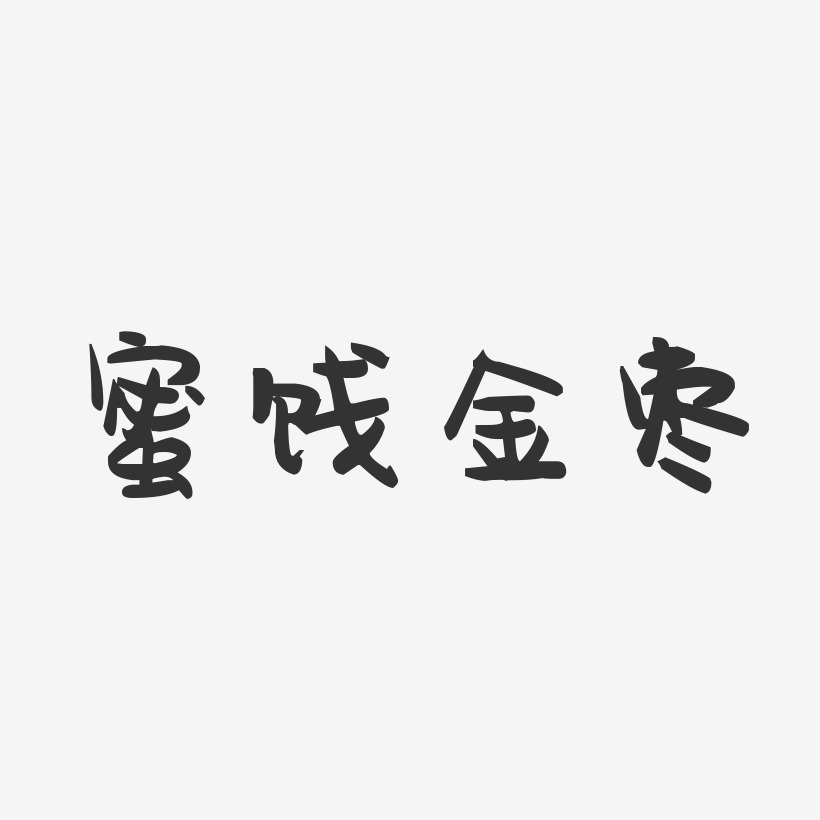 蜜饯金枣-萌趣果冻字体设计