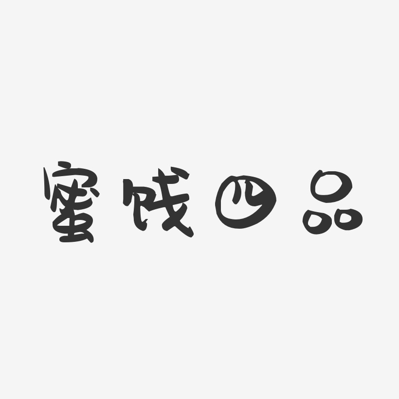 蜜饯四品-萌趣果冻字体设计