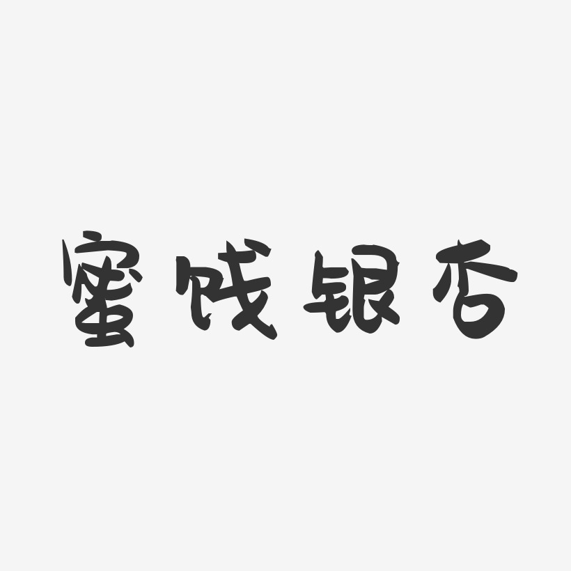蜜饯银杏-萌趣果冻字体设计