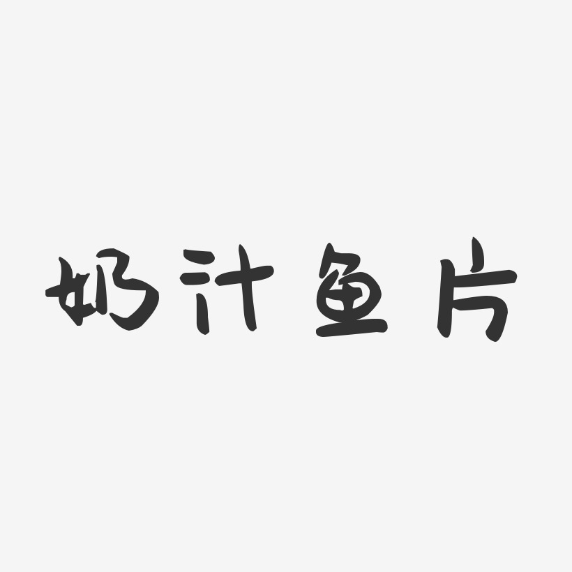 奶汁鱼片-萌趣果冻字体设计
