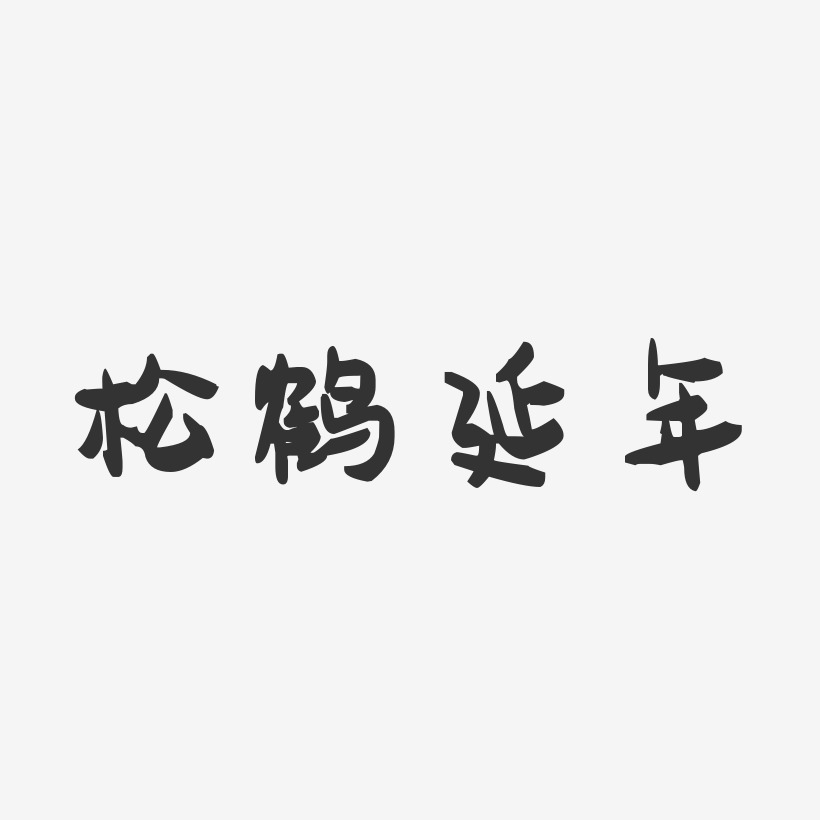 松鹤延年-萌趣果冻字体设计