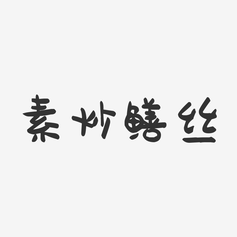 素炒鳝丝-萌趣果冻字体设计