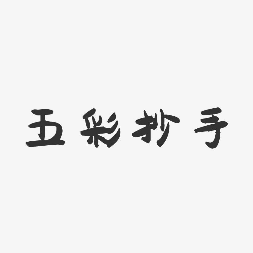 五彩抄手-萌趣果冻字体设计