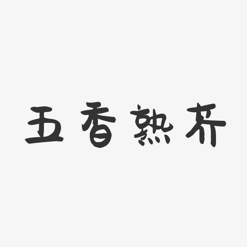五香熟芥-萌趣果冻字体设计