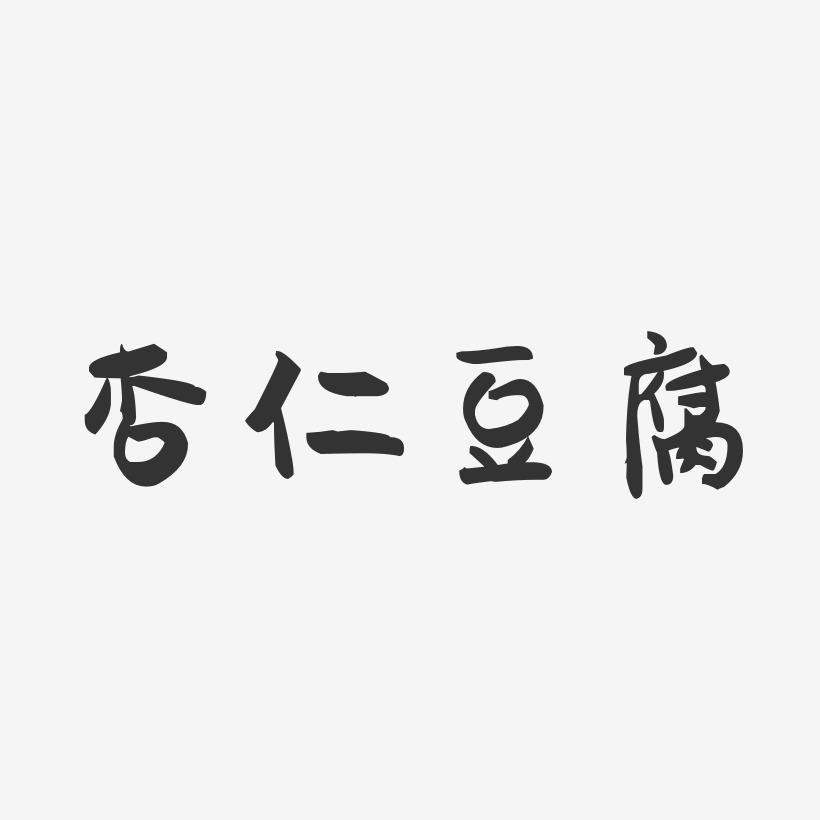 杏仁豆腐-萌趣果冻字体设计