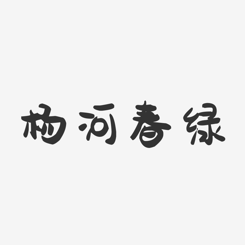 杨河春绿-萌趣果冻字体设计
