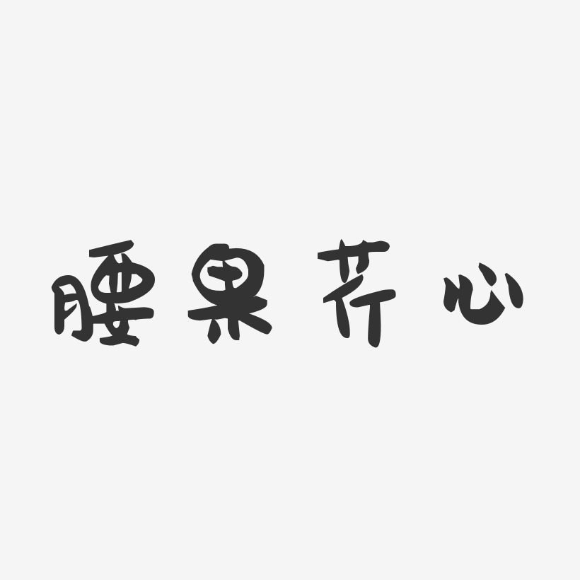 腰果芹心-萌趣果凍字體設計