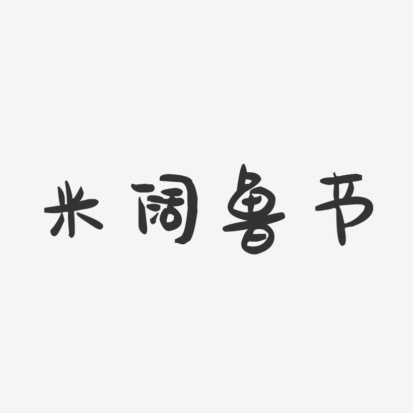 米阔鲁节-萌趣果冻字体设计