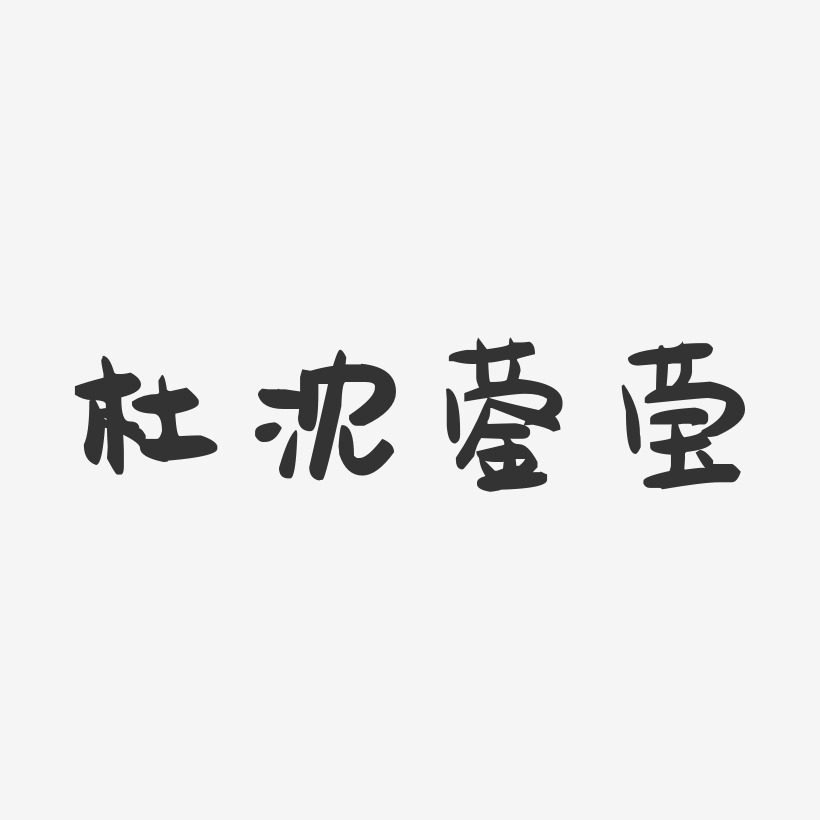 杜沈蓥莹-萌趣果冻字体签名设计
