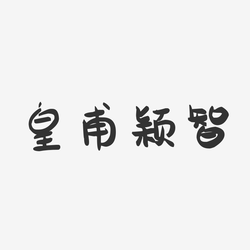 皇甫颖智-萌趣果冻字体签名设计